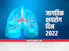 World TB Day 2022 : जागतिक क्षयरोग दिन का साजरा केला जातो? इतिहास आणि महत्त्व जाणून घ्या