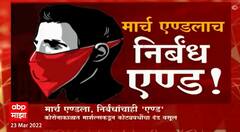 Mask Marshal Special Report : March End ला निर्बंधांचाही the end? मास्क मार्शलचाही द एन्ड?