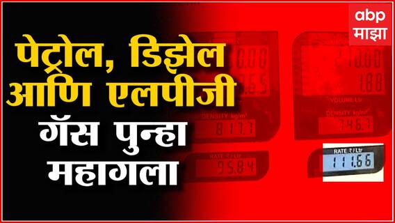 Petrol Diesel LPG Rate Hike : पेट्रोल, डिझेल आणि एलपीजी गॅस सलग दुसऱ्या दिवशी महागलं