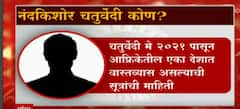 Sridhar Patankar प्रकरणातील महत्वाचा दुवा Nandkishore Chartuvedi फरार - सूत्र : ABP Majha