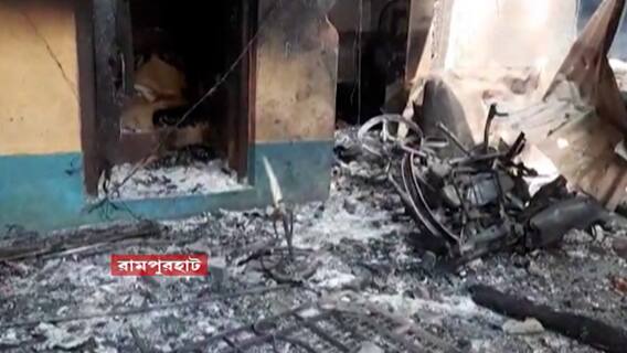 Rampurhat Fire: বেছে বেছে আগুন লাগানো হয়েছিল কয়েকটি বাড়িতে? সম্ভাবনা জোরাল | Bangla News