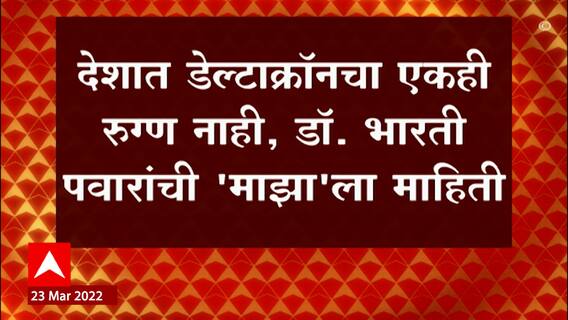 Delta Variant : राज्यात 'डेल्टा'चा एकही रुग्ण नाही, डॉ भरती पवार यांची माहिती ABP Majha