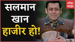 Salman Khan ला कोर्टात हजर राहण्याचे आदेश, 3 वर्षांपूर्वीचं प्रकरण सलमानला भोवणार?