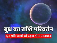Budh Gochar: सूर्य ग्रहण के कारण टली गोवर्धन पूजा के दिन ये ग्रह मचाएगा हलचल, जानें किसको होगी तकलीफ
