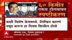 Toll Special Report : घोषणा एक, नियम दुसराच? गडकरींच्या घोषणेनंतर मंत्रालयाचं वेगळंच स्पष्टीकरण?