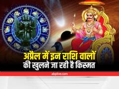 April 2022 : अप्रैल में इन राशि वालों की चमकने जा रही है किस्मत, जॉब में प्रमोशन और इन चीजों का मिल सकता है सुख