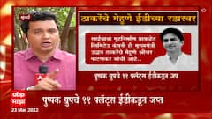 Shridhar Patankar ED Raid : CM Uddhav Thackeray यांच्या मेहुण्यांना ईडी चौकशीला बोलवणार? ABP Majha