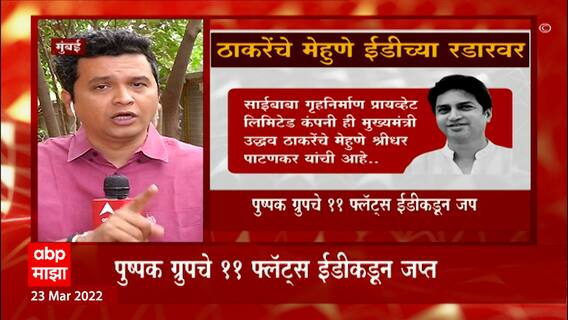Shridhar Patankar ED Raid : CM Uddhav Thackeray यांच्या मेहुण्यांना ईडी चौकशीला बोलवणार? ABP Majha