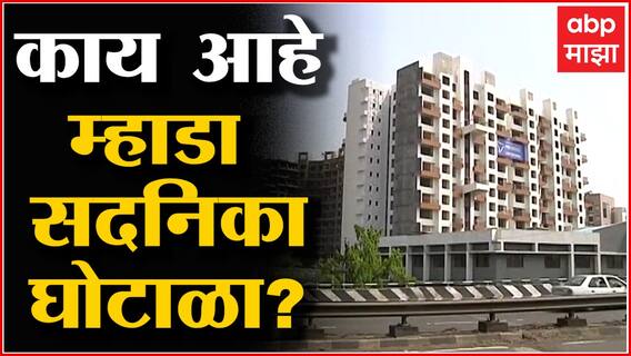 Nashik : नाशिक शहरातील म्हाडा सदनिका घोटाळा आयुक्तांना चांगलाच भोवला, झाली तडकाफडकी बदल!