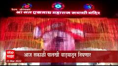 Aurangabad Nathashthi sohla : कोरोनाचा प्रादुर्भाव कमी झाल्यानं दोन वर्षांनंतर नाथषष्ठीचा सोहळा