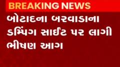 બોટાદઃ બરવાડાની ડમ્પિંગ સાઈટ પર લાગી ભીષણ આગ, શું છે આગ પાછળનું કારણ?