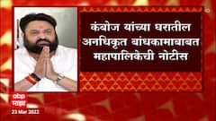 Mohit Kamboj BMC : मोहित कंबोज यांच्या घरी मुंबई मनपाकडून पाहणी ABP Majha