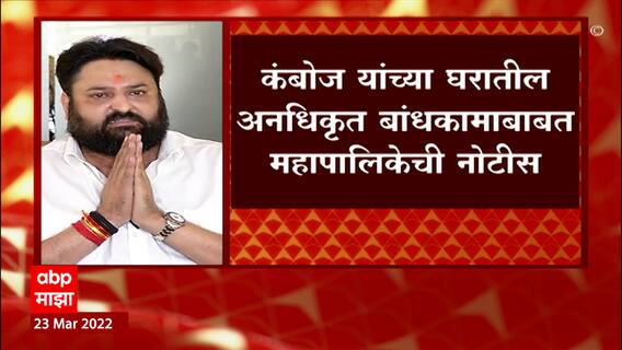 Mohit Kamboj BMC : मोहित कंबोज यांच्या घरी मुंबई मनपाकडून पाहणी ABP Majha