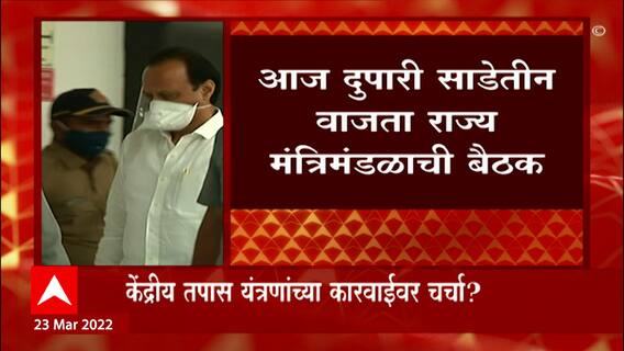 Maharashtra Cabinet : केंद्रीय तपास यंत्रणांच्या कारवाईवर मंत्रिमंडळ बैठकीत चर्चेची शक्यता ABP Majha