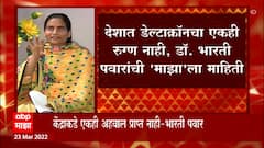 Dr. Bharati Pawar: देशात डेल्टाक्रॉनचा एकही रुग्ण नाही, डॉ भारती पवारांची माहिती ABP Majha