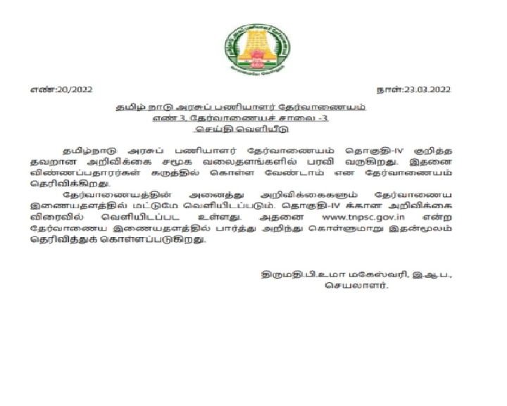 TNPSC Group 4: குரூப் 4 தொடர்பாக வைரலான போலி அறிவிப்பாணை- தெளிவுப்படுத்திய டிஎன்பிஎஸ்சி !