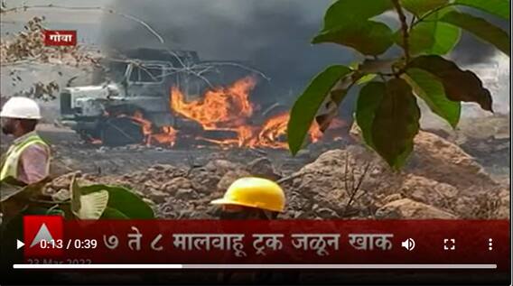 Goa Airport : गोव्यातील मोपा विमानतळावर मालवाहू ट्रकला आग, शॉर्टसर्किटमुळे ट्रकला आग लागल्याचा अंदाज