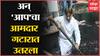 Delhi : आम आदमी पार्टीचा आमदार नाल्यात उतरला, सफाई करत तुंबलेला कचरा काढला बाहेर