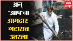 Delhi : आम आदमी पार्टीचा आमदार नाल्यात उतरला, सफाई करत तुंबलेला कचरा काढला बाहेर