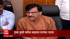 Sanjay Raut : CM Uddhav Thackeray यांचे मेहुणे ED च्या रडारवर, काय म्हणाले संजय राऊत?