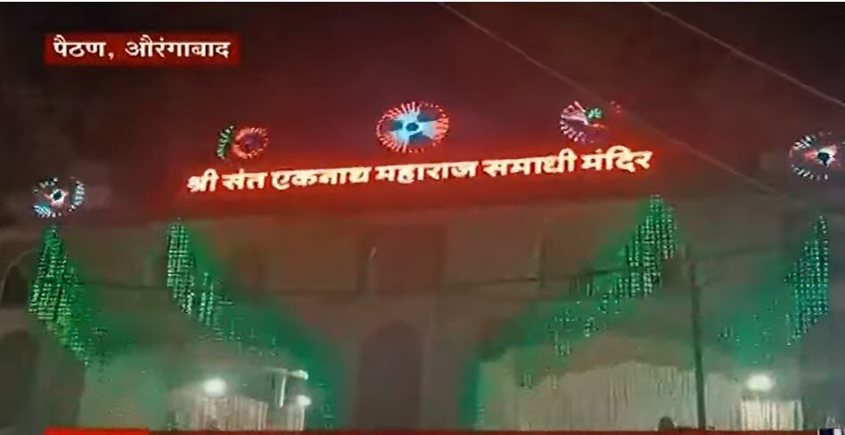 Nathsashti Sohala: तब्बल दोन वर्षानंतर पैठणमध्ये नाथषष्ठी सोहळ्याचा उत्साह, भानुदास एकनाथ नामाच्या गजरात वारकरी तल्लीन