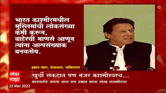 Imran Khan Special Package: खुर्ची संकटात पण नजर काश्मीरवरच... ABP Majha