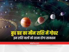'बुध' मीन राशि में करेंगे प्रवेश, जॉब, बिजनेस और कम्युनिकेशन के फील्ड से जुड़े लोगों पर क्या होगा असर? जानें राशिफल