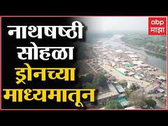 Aurangabad : नाथषष्टीमुळे भाविकांची मंदियाळी पैठणच्या वाळवंटात : ABP Majha