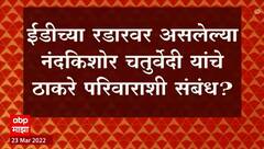 Nandkishor Chaturvedi : नंदकिशोर चतुर्वेदी यांचे ठाकरे परिवाराशी काय आहेत संबंध?
