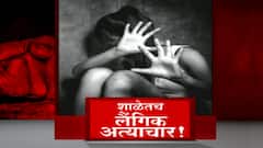 Pune Girl's Hostel Case: पुण्यात शाळेतील अकरा वर्षीय मुलीवर लैंगिक अत्याचार ABP Majha