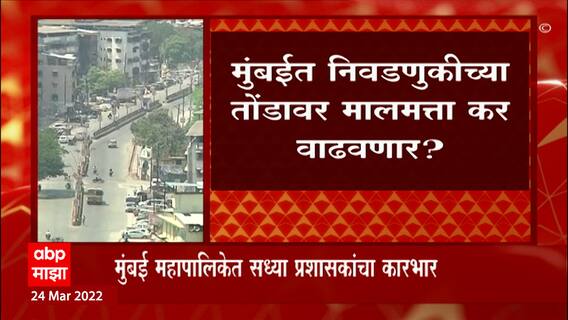 Mumbai Property Tax : निवडणुकीच्या मालमत्ता कर वाढण्याची शक्यता, दर 5 वर्षांनी होते वाढ