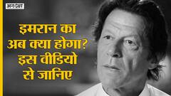 क्या Pakistan में Imran Khan सत्ता से हो रहे आउट? | Pak PM Imran Khan | Pakistan Political Chaos