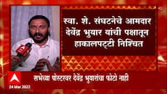 Devendra Bhuyar : स्वा. शे. संघटनेचे आमदार देवेंद्र भुयार यांची पक्षातून हाकालपट्टी निश्चित