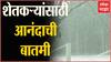 Monsoon Forecast : शेतकऱ्यांसाठी आनंदाची बातमी, यंदा पाऊस चारही महिने बरसणार ABP Majha