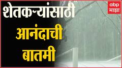 Monsoon Forecast : शेतकऱ्यांसाठी आनंदाची बातमी, यंदा पाऊस चारही महिने बरसणार ABP Majha