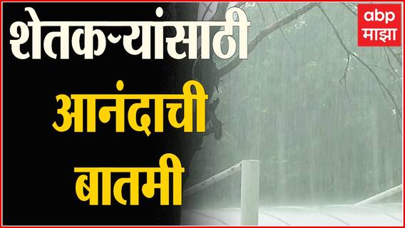 Monsoon Forecast : शेतकऱ्यांसाठी आनंदाची बातमी, यंदा पाऊस चारही महिने बरसणार ABP Majha