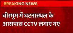 Birbhum Violence: हाईकोर्ट के आदेश के बाद घटनास्थल पर लगाए गए CCTV कैमरे
