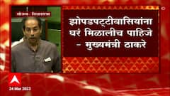 CM Udhhav Thackeray: झोपडपट्टीवासियांना घरं मिळालीच पाहिजे- मुख्यमंत्री ठाकरे ABP Majha