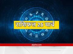 Horoscope 25 March 2022 : 25  मार्च का दिन इन राशि वालों के लिए है खास, भूलकर भी न करें ये काम