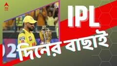 IPL 2022 Top Highlights: সরলেন ধোনি, চেন্নাইয়ের নেতৃত্বে জাডেজা, একঝলকে আজকের আইপিএল হাইলাইটস