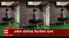 Amol Kolhe Heavy Work Out : खासदार डॉक्टर अमोल कोल्हे यांच्या फिटनेसचं रहस्य काय?
