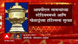 IPL 2022 : आयपीएल सामन्यांवर दहशतवादी हल्ल्याचा धोका, पोलिसांचा अलर्ट ABP Majha