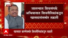 Jalana : जालन्यात शिवसंपर्क अभियानात शिवसैनिकांकडून खासदारांसमोर तक्रारी, शिवसैनिक नाराज : ABP Majha