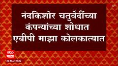 Nandakishor Chaturvedi: नंदकिशोर चतुर्वेदींच्या कंपन्यांच्या शोधात एबीपी माझा कोलकत्यात ABP Majha