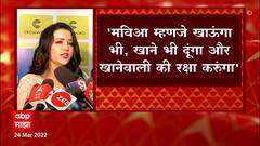 Amruta Fadnavis : मविआ म्हणजे खाऊंगा भी, खाने भी दूंगा और खानेवाले की रक्षा भी करुंगा