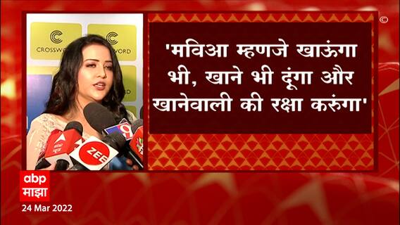 Amruta Fadnavis : मविआ म्हणजे खाऊंगा भी, खाने भी दूंगा और खानेवाले की रक्षा भी करुंगा