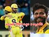 CSK New Captain: చెన్నై కెప్టెన్‌గా జడ్డూనే ఎందుకు? ధోనీకి 'రాజ పుత్రుడు'లో నచ్చిందేంటి?