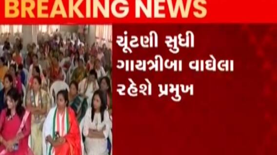 ન્યૂઝરૂમ લાઈવઃ ગુજરાત મહિલા કોંગ્રેસના નવા પ્રમુખ નિમવા પર હાલ પૂરતો મૂકાયો વિરામ