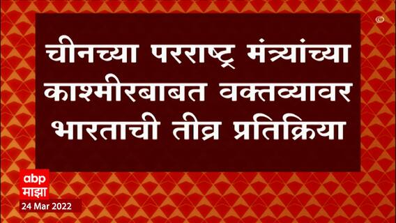 India  vs China : चीनच्या परराष्ट्र मंत्र्यांच्या काश्मीरबाबत वक्तव्यावर भारताची तीव्र प्रतिक्रिया ABP Majha