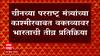 India  vs China : चीनच्या परराष्ट्र मंत्र्यांच्या काश्मीरबाबत वक्तव्यावर भारताची तीव्र प्रतिक्रिया ABP Majha